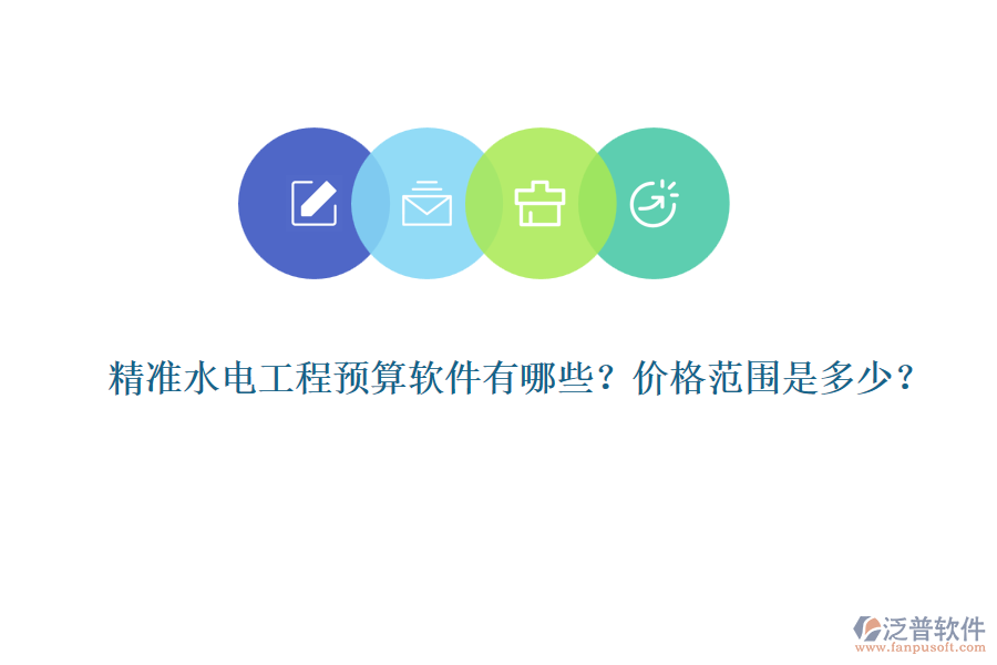 精準(zhǔn)水電工程預(yù)算軟件有哪些？價(jià)格范圍是多少？