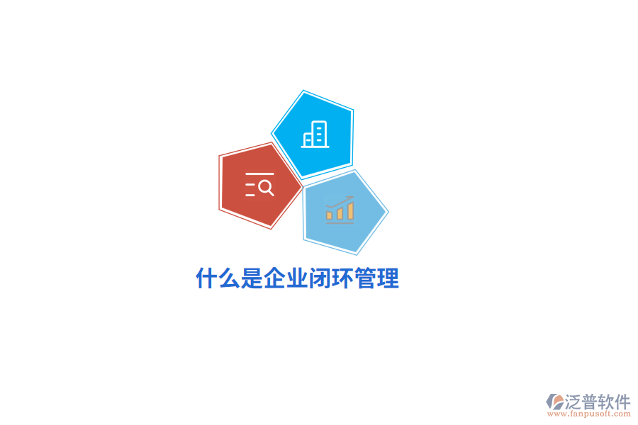 什么是企業(yè)閉環(huán)管理？