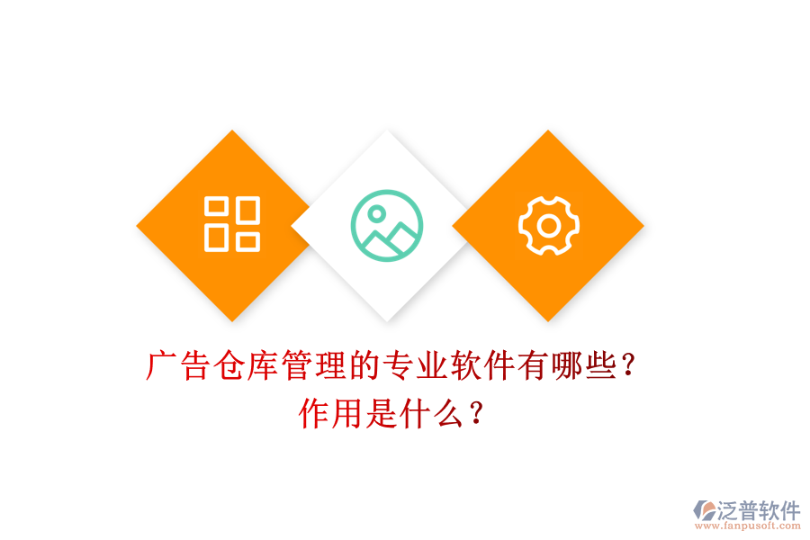廣告?zhèn)}庫管理的專業(yè)軟件有哪些？作用是什么？