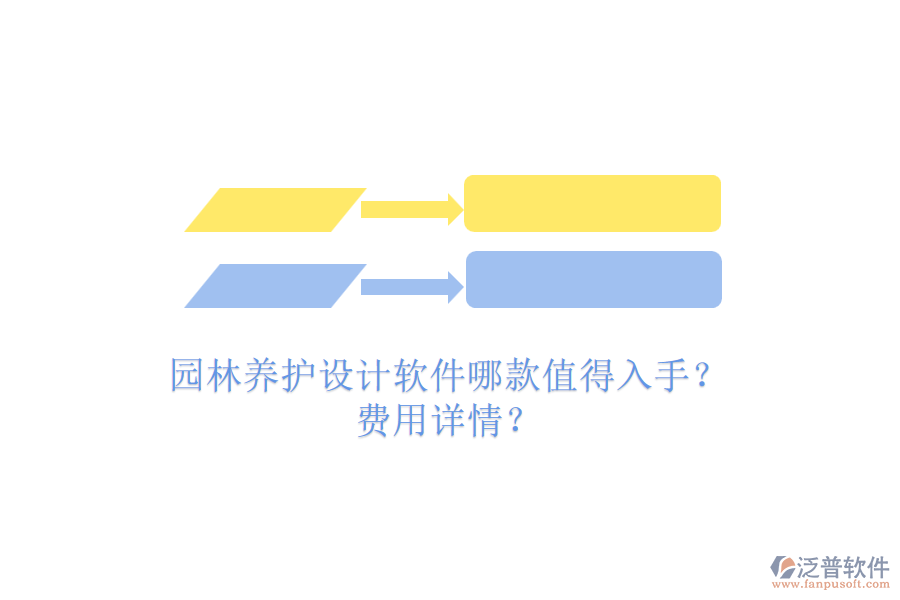 園林養(yǎng)護設(shè)計軟件哪款值得入手？費用詳情？