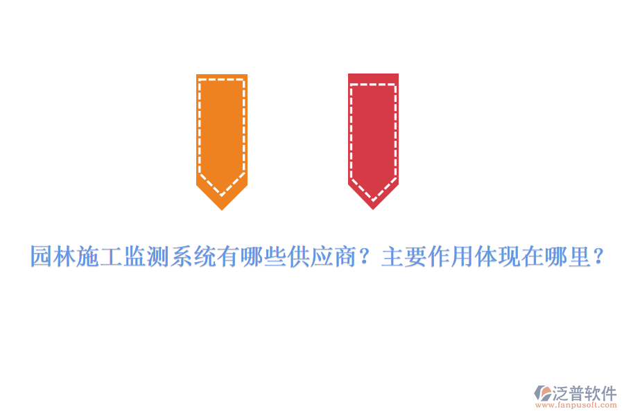 園林施工監(jiān)測(cè)系統(tǒng)有哪些供應(yīng)商？主要作用體現(xiàn)在哪里？
