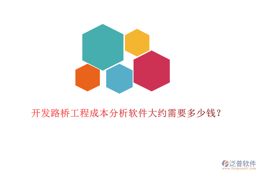 開(kāi)發(fā)路橋工程成本分析軟件大約需要多少錢？