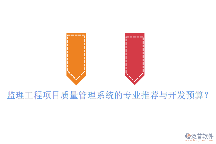 監(jiān)理工程項(xiàng)目質(zhì)量管理系統(tǒng)的專業(yè)推薦與開發(fā)預(yù)算？