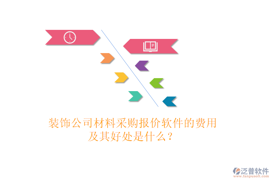 裝飾公司材料采購報價軟件的費用及其好處是什么？