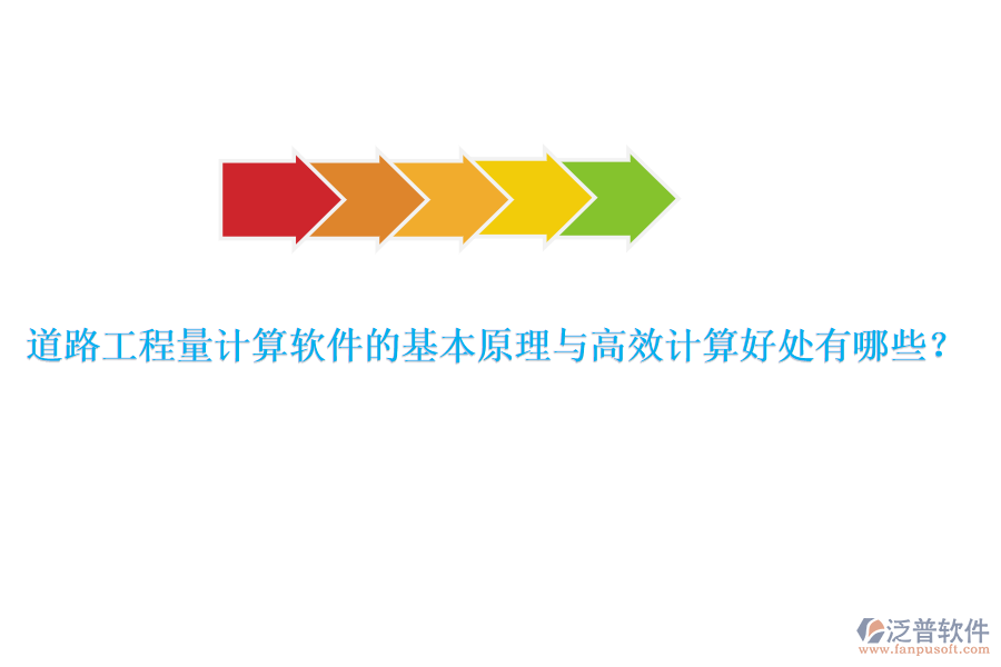 道路工程量計(jì)算軟件的基本原理與高效計(jì)算好處有哪些？ 