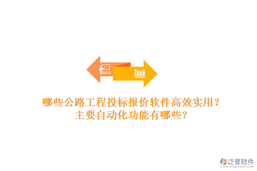 哪些公路工程投標(biāo)報(bào)價(jià)軟件高效實(shí)用？主要自動化功能有哪些？