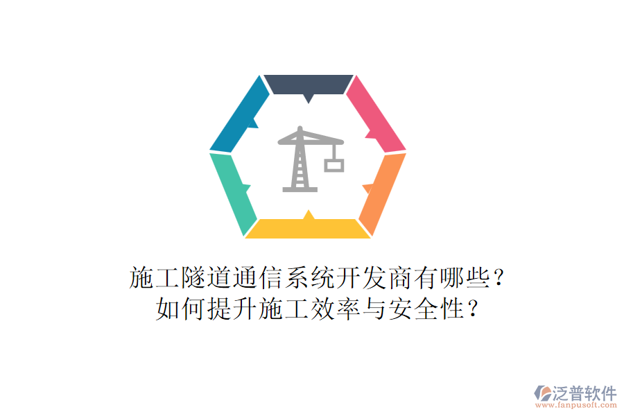 施工隧道通信系統(tǒng)開發(fā)商有哪些？如何提升施工效率與安全性？