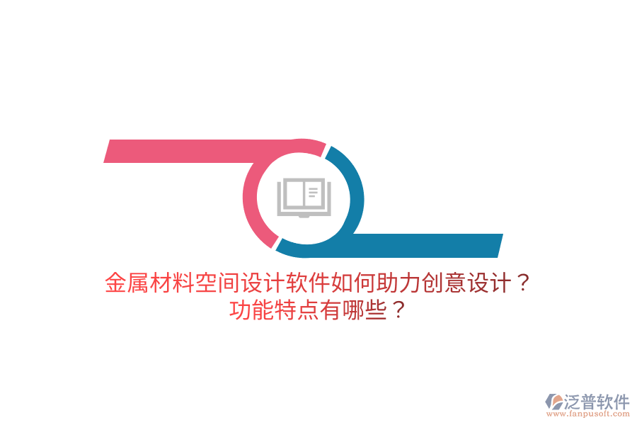 金屬材料空間設(shè)計軟件如何助力創(chuàng)意設(shè)計？功能特點有哪些？
