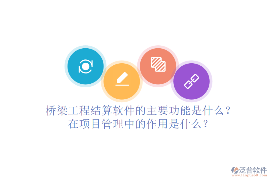橋梁工程結(jié)算軟件的主要功能是什么？在項(xiàng)目管理中的作用是什么？
