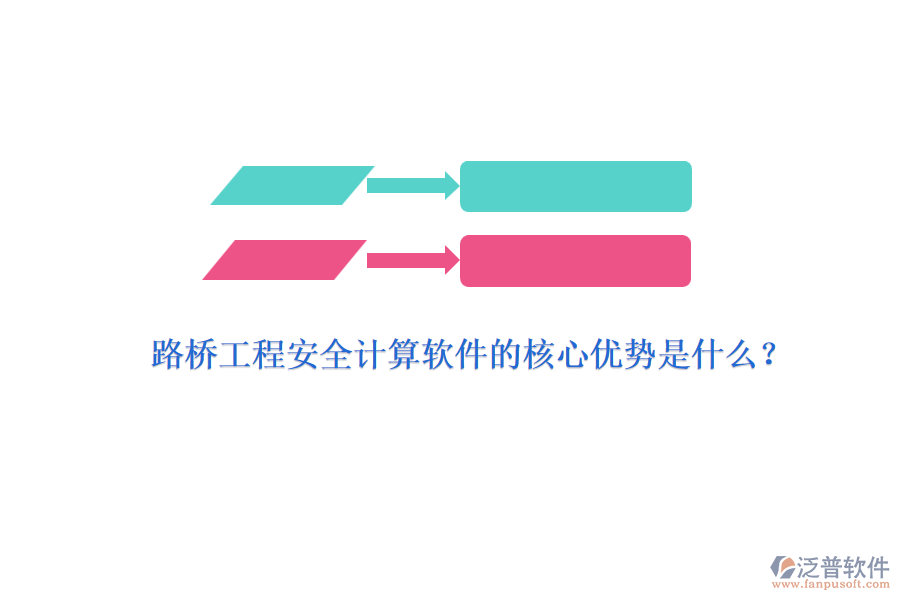 路橋工程安全計(jì)算軟件的核心優(yōu)勢(shì)是什么？ 