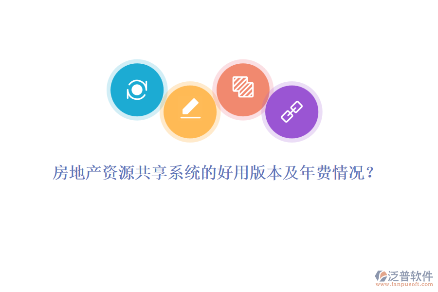 房地產(chǎn)資源共享系統(tǒng)的好用版本及年費(fèi)情況？