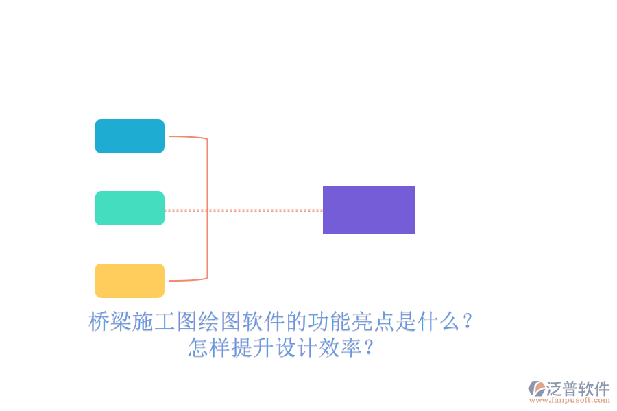 橋梁施工圖繪圖軟件的功能亮點是什么？怎樣提升設計效率？
