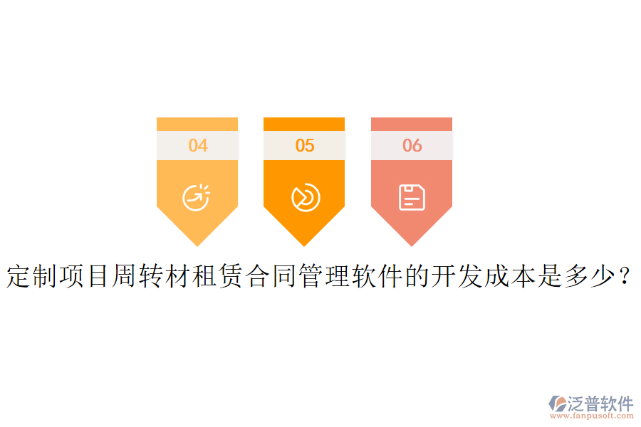 定制項目周轉(zhuǎn)材租賃合同管理軟件的開發(fā)成本是多少？