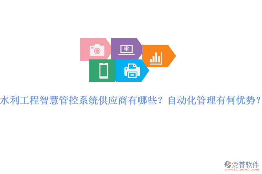 水利工程智慧管控系統(tǒng)供應(yīng)商有哪些？自動(dòng)化管理有何優(yōu)勢(shì)？