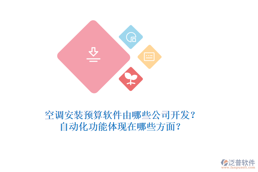 空調(diào)安裝預算軟件由哪些公司開發(fā)？自動化功能體現(xiàn)在哪些方面？