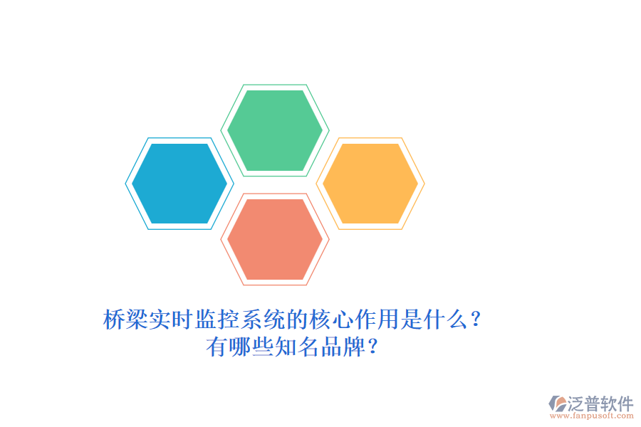 橋梁實(shí)時(shí)監(jiān)控系統(tǒng)的核心作用是什么？有哪些知名品牌？