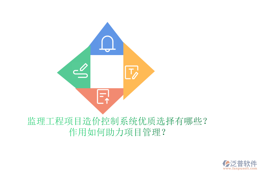 監(jiān)理工程項目造價控制系統(tǒng)優(yōu)質(zhì)選擇有哪些？作用如何助力項目管理？