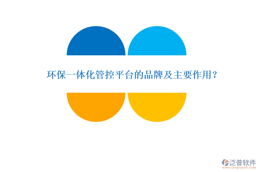 環(huán)保一體化管控平臺的品牌及主要作用？