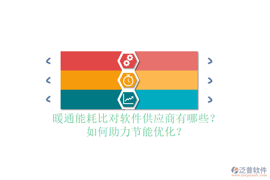 暖通能耗比對軟件供應商有哪些？如何助力節(jié)能優(yōu)化？