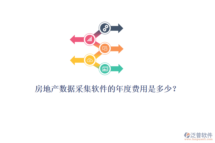 房地產(chǎn)數(shù)據(jù)采集軟件的年度費(fèi)用是多少？