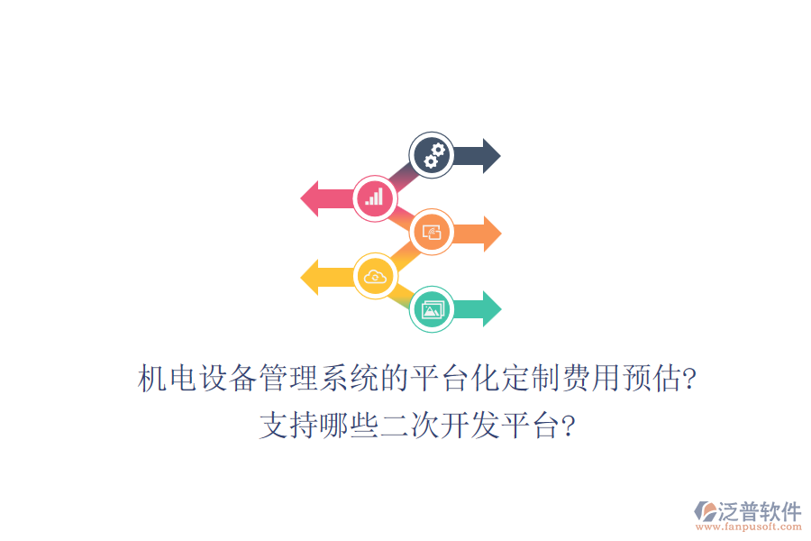 機電設(shè)備管理系統(tǒng)的平臺化定制費用預(yù)估?支持哪些<a href=http://newsbd7.com/Implementation/kaifa/ target=_blank class=infotextkey>二次開發(fā)</a>平臺?
