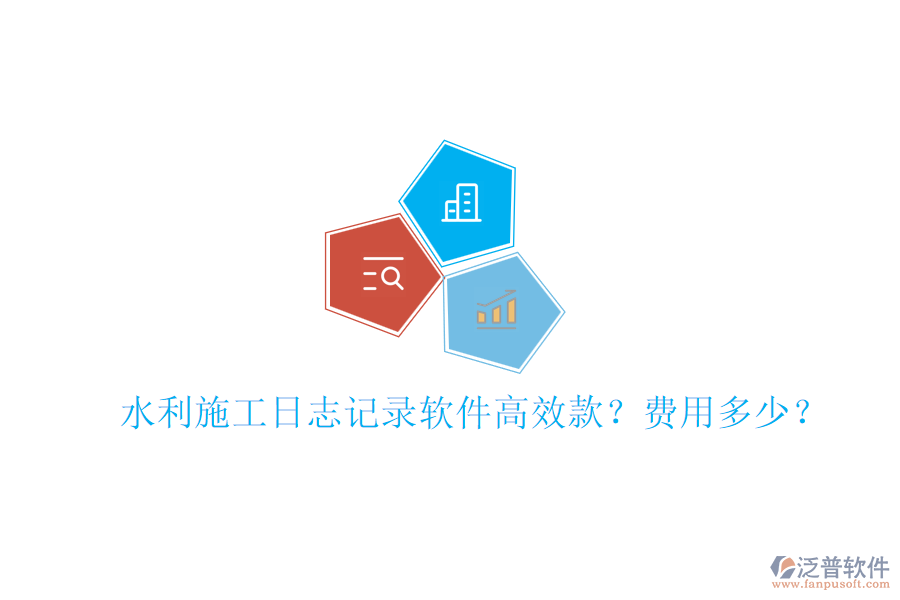 水利施工日志記錄軟件高效款？費(fèi)用多少？