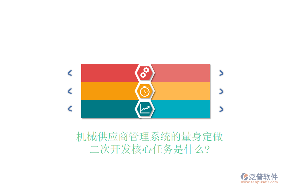 機械供應商管理系統(tǒng)的量身定做，<a href=http://newsbd7.com/Implementation/kaifa/ target=_blank class=infotextkey>二次開發(fā)</a>核心任務是什么?