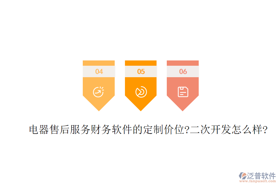 電器售后服務(wù)財(cái)務(wù)軟件的定制價(jià)位?<a href=http://newsbd7.com/Implementation/kaifa/ target=_blank class=infotextkey>二次開發(fā)</a>怎么樣?