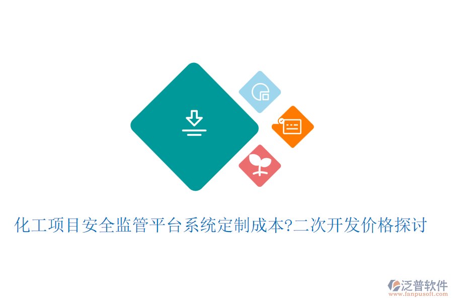 化工項(xiàng)目安全監(jiān)管平臺(tái)系統(tǒng)定制成本?<a href=http://newsbd7.com/Implementation/kaifa/ target=_blank class=infotextkey>二次開發(fā)</a>價(jià)格探討