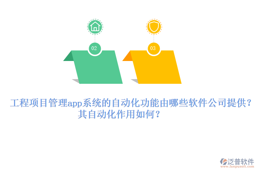 工程項目管理app系統(tǒng)的自動化功能由哪些軟件公司提供？其自動化作用如何？