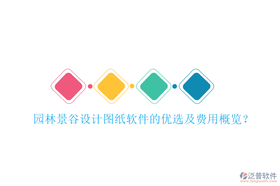 園林景谷設(shè)計(jì)圖紙軟件的優(yōu)選及費(fèi)用概覽？