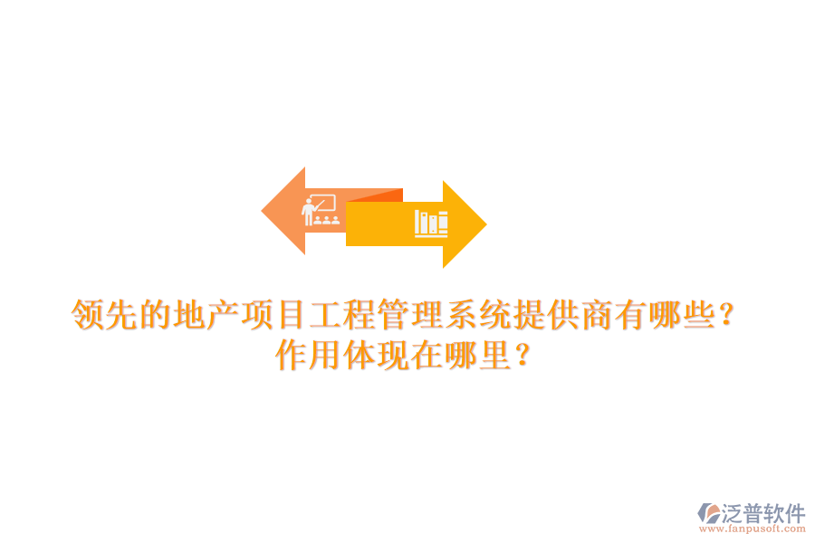 領(lǐng)先的地產(chǎn)項(xiàng)目工程管理系統(tǒng)提供商有哪些？作用體現(xiàn)在哪里？