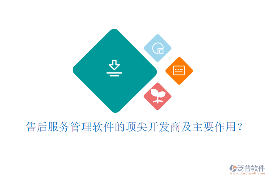 售后服務(wù)管理軟件的頂尖開發(fā)商及主要作用？
