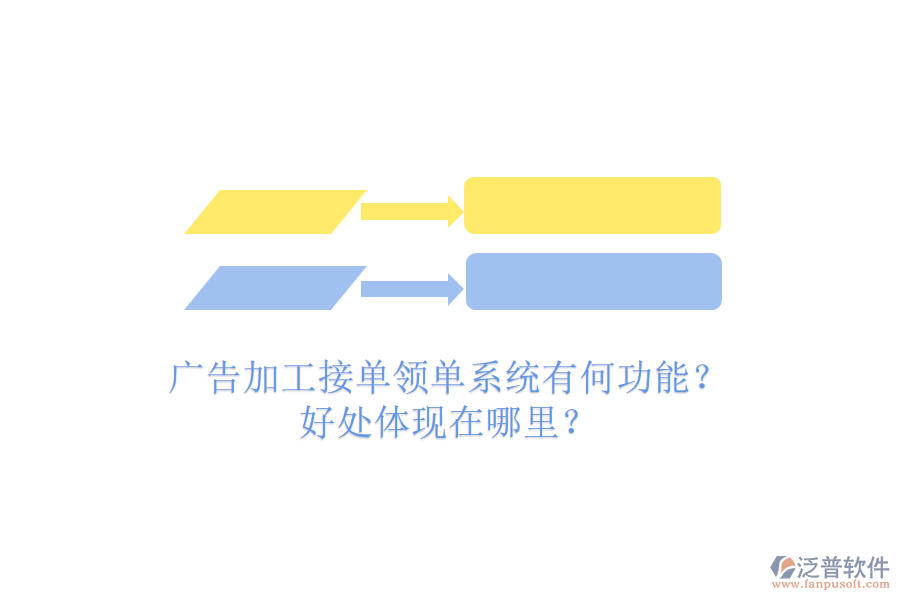 廣告加工接單領(lǐng)單系統(tǒng)有何功能？好處體現(xiàn)在哪里？