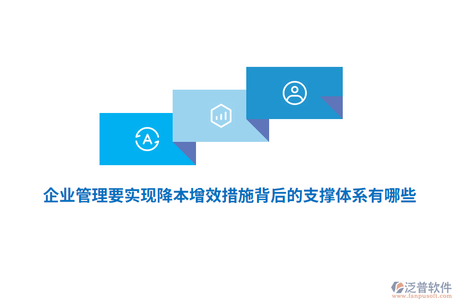 <a href=http://newsbd7.com/gongsi/xt/ target=_blank class=infotextkey>企業(yè)管理</a>要實現(xiàn)降本增效措施背后的支撐體系有哪些？