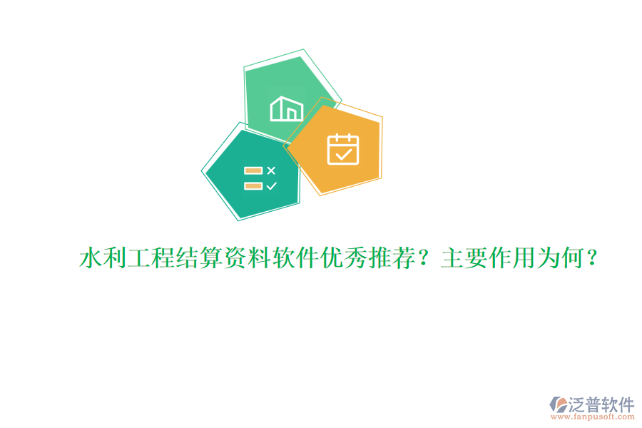 水利工程結(jié)算資料軟件優(yōu)秀推薦？主要作用為何？