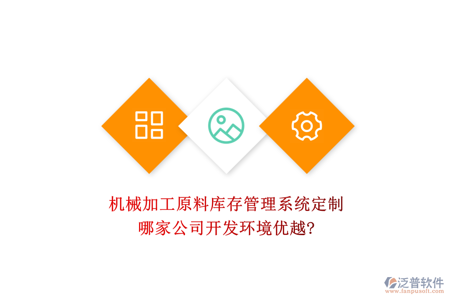 機(jī)械加工原料庫(kù)存管理系統(tǒng)定制，哪家公司開發(fā)環(huán)境優(yōu)越?