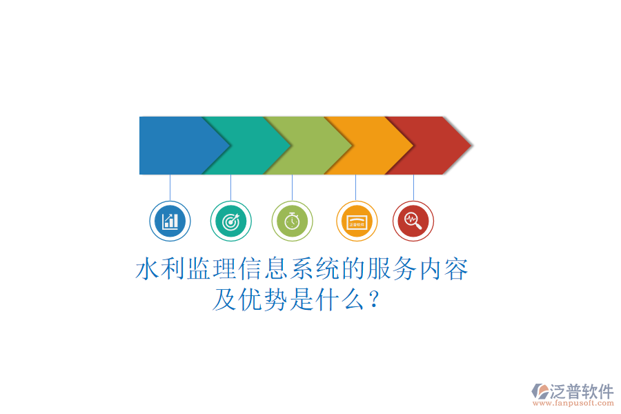 水利監(jiān)理信息系統(tǒng)的服務(wù)內(nèi)容及優(yōu)勢是什么？