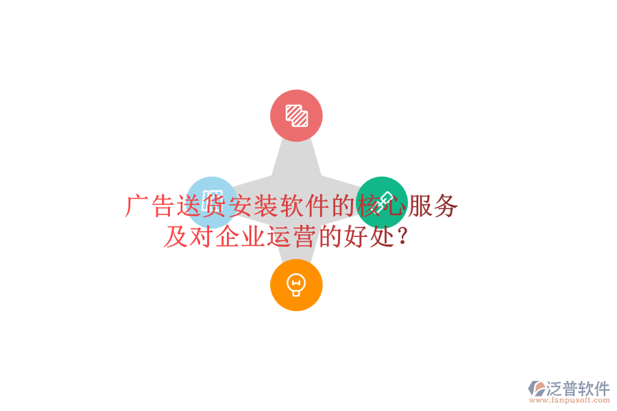 廣告送貨安裝軟件的核心服務(wù)及對企業(yè)運(yùn)營的好處？