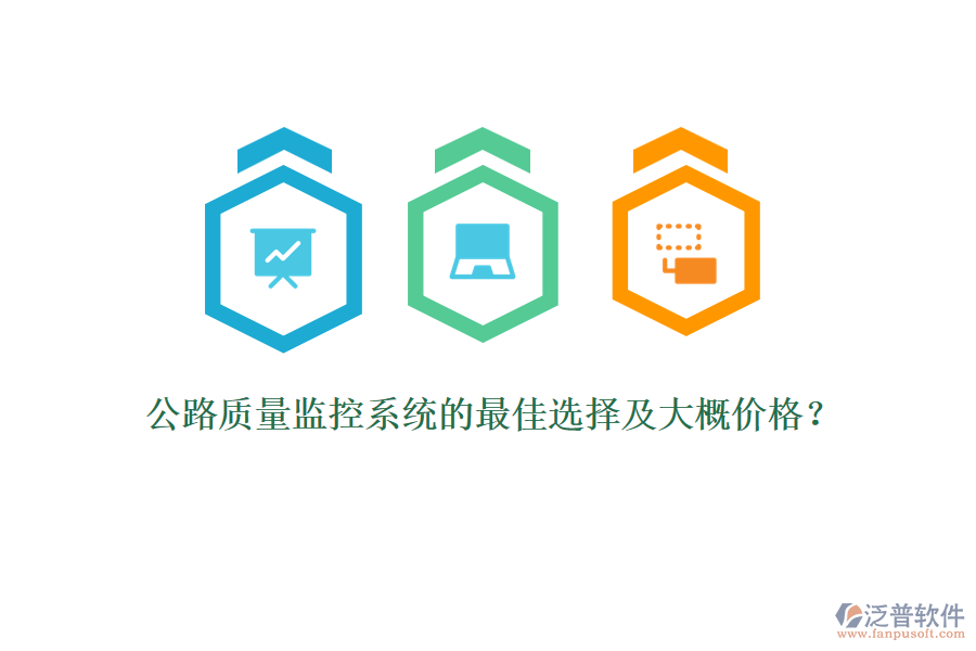 公路質(zhì)量監(jiān)控系統(tǒng)的最佳選擇及大概價(jià)格？