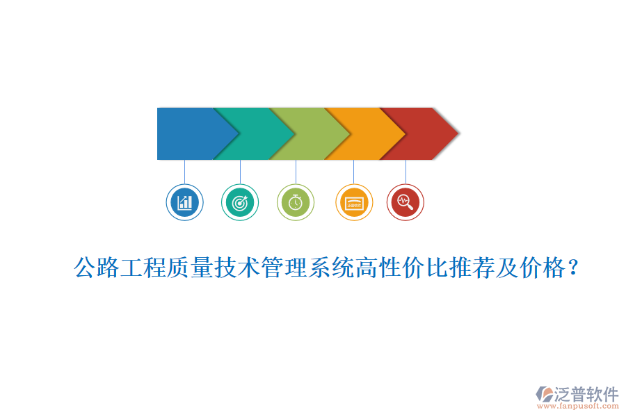 公路工程質(zhì)量技術(shù)管理系統(tǒng)高性價比推薦及價格？