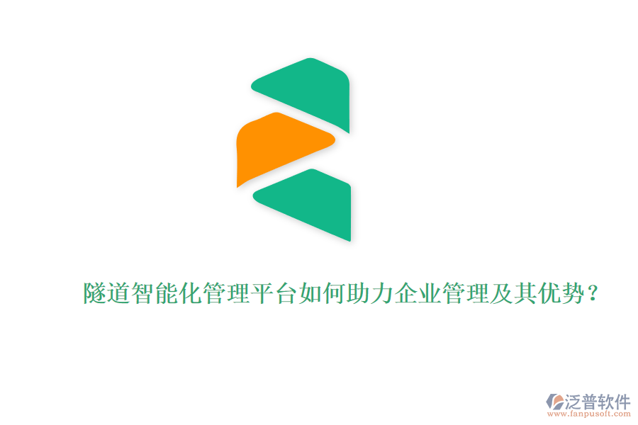 隧道智能化管理平臺如何助力企業(yè)管理及其優(yōu)勢？