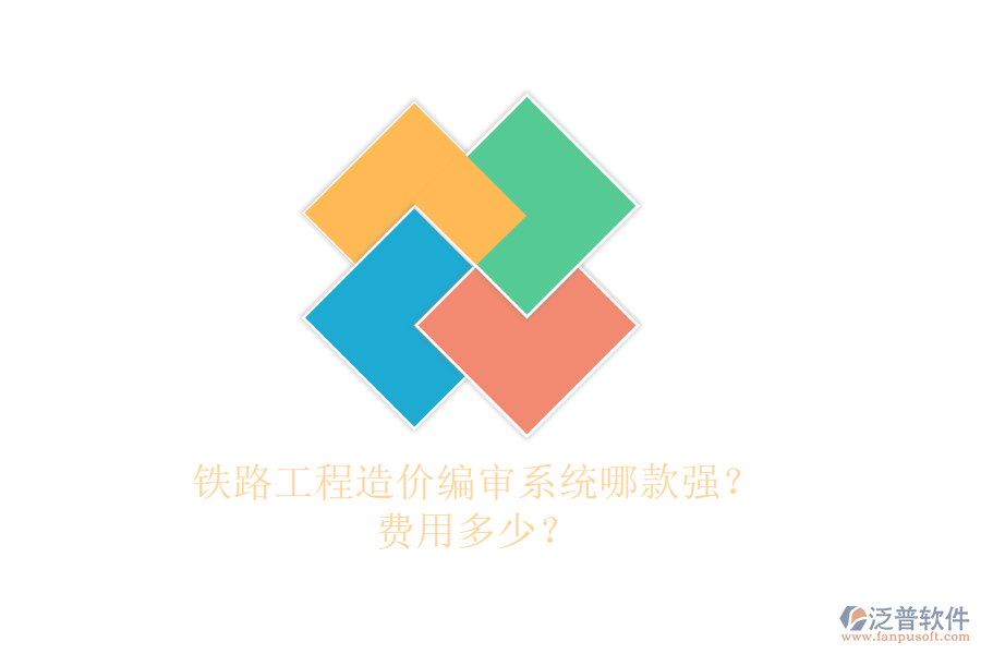 鐵路工程造價編審系統(tǒng)哪款強(qiáng)？費用多少？