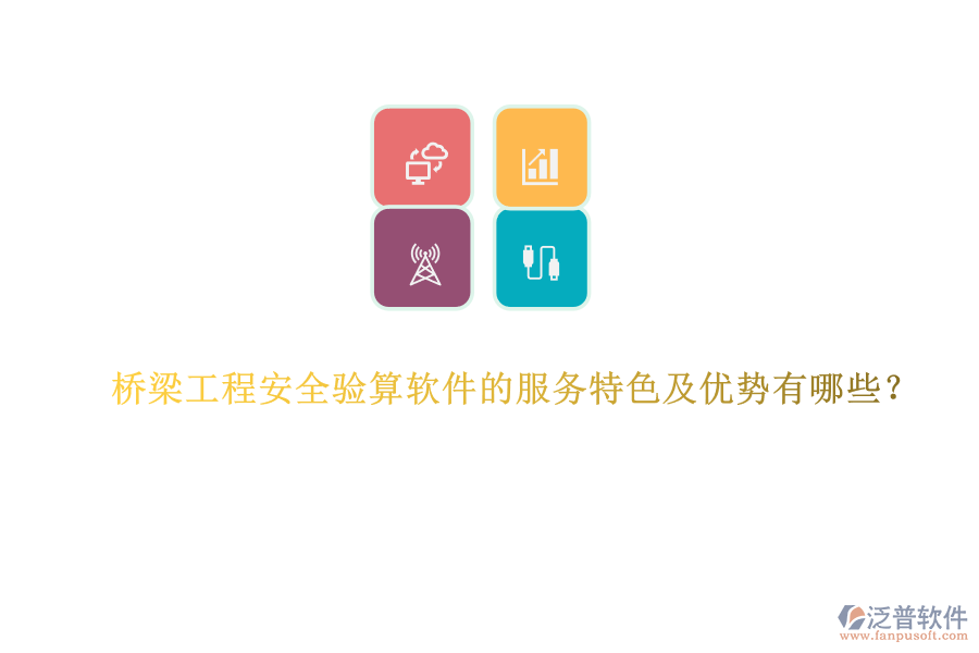 橋梁工程安全驗算軟件的服務特色及優(yōu)勢有哪些？