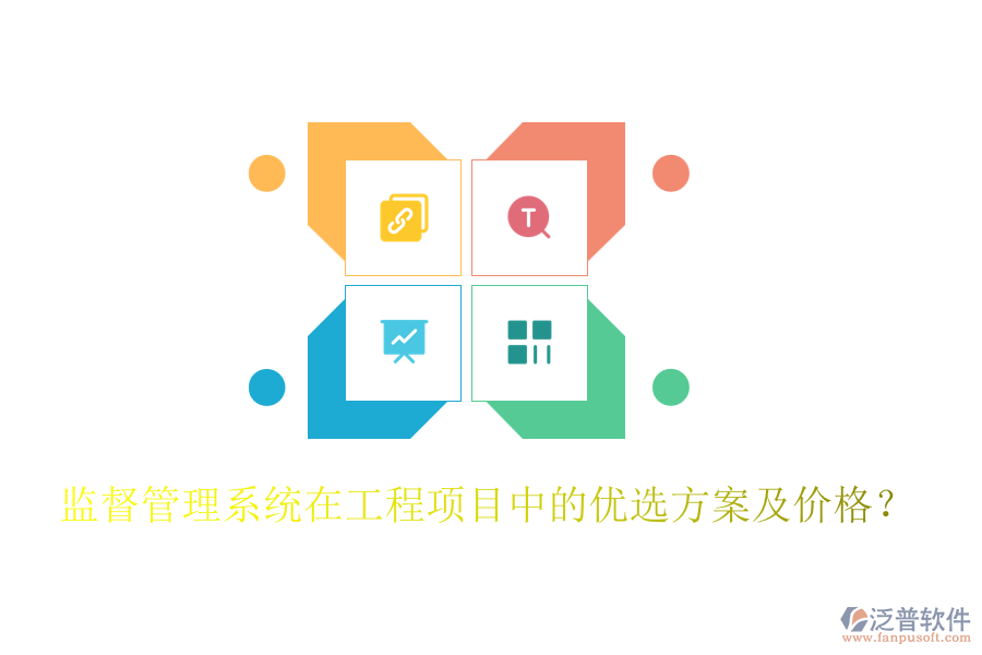 監(jiān)督管理系統(tǒng)在工程項目中的優(yōu)選方案及價格？