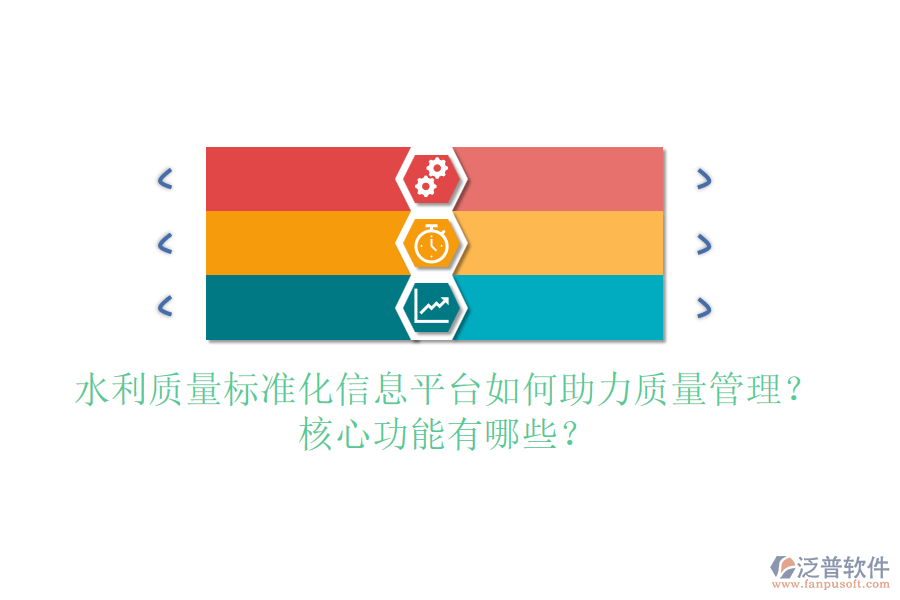 水利質(zhì)量標準化信息平臺如何助力質(zhì)量管理？核心功能有哪些？