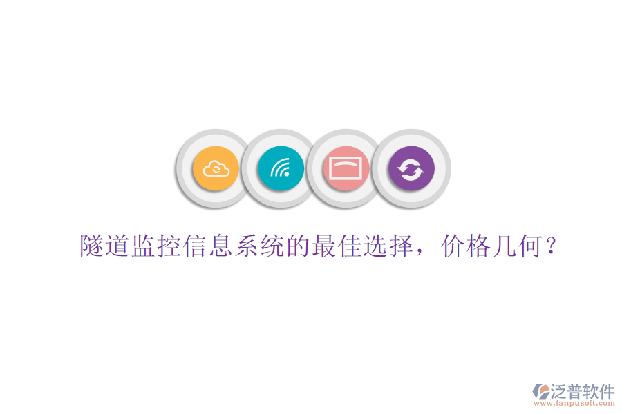 隧道監(jiān)控信息系統(tǒng)的最佳選擇，價格幾何？