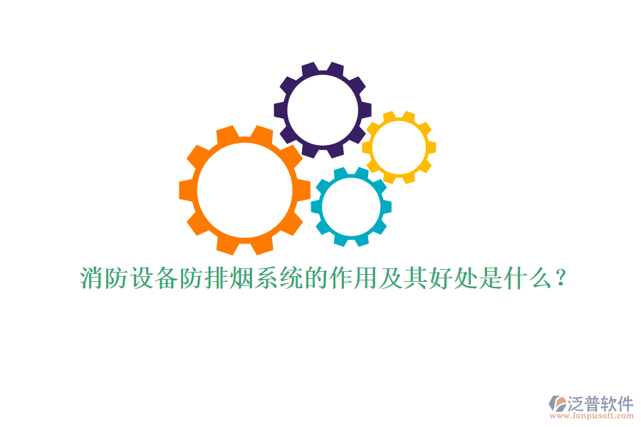 消防設(shè)備防排煙系統(tǒng)的作用及其好處是什么？