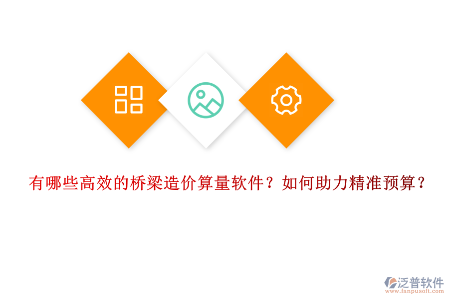有哪些高效的橋梁造價(jià)算量軟件？如何助力精準(zhǔn)預(yù)算？