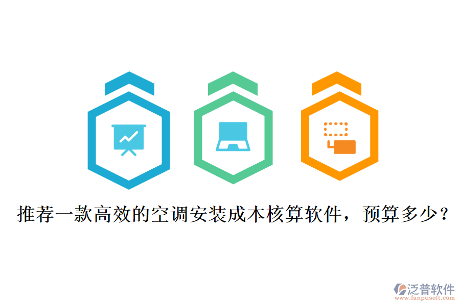 推薦一款高效的空調(diào)安裝成本核算軟件，預(yù)算多少？